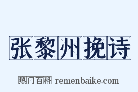 张黎州挽诗是什么意思的图片
